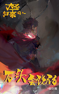 《（大圣归来同人）[大圣归来同人]石头会说话》 作者：安尔岚 txt文件大小：262.16 KB