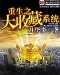 《重生之大收藏系统》 作者：月华炎 txt文件大小：2.09 MB