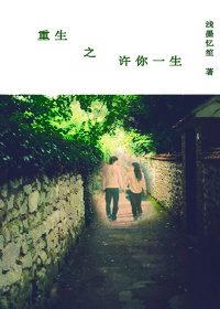 《重生之许你一生》 作者：浅墨忆笙 txt文件大小：213.26 KB