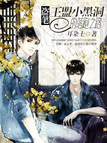 《（盗墓笔记同人）［盗笔］王盟小黑洞的落跑之路》 作者：耳朵士 txt文件大小：363.68 KB