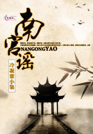 《南宫谣》 作者：冷凝紫小柒 txt文件大小：624.54 KB