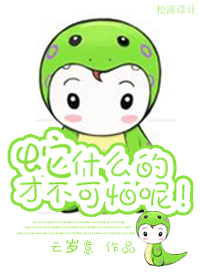 《（HP同人）HP蛇什么的才不可怕呢！》 作者：云岁意 txt文件大小：176.53 KB