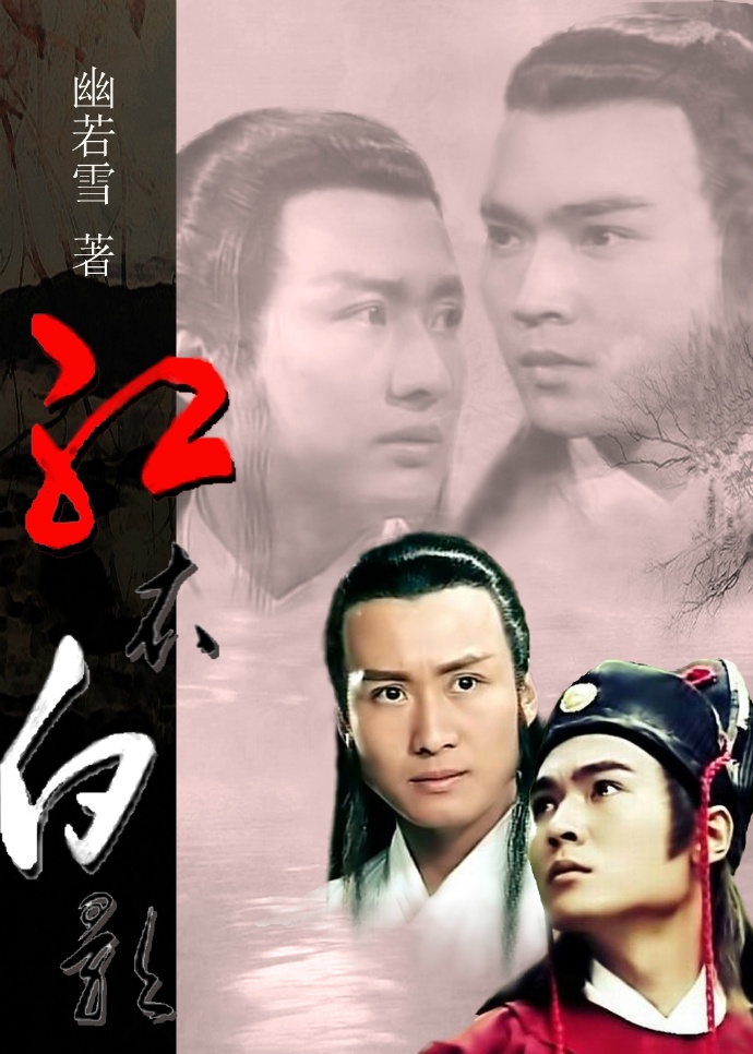 《（鼠猫同人）[鼠猫]红衣白影》 作者：幽若雪 txt文件大小：664.04 KB