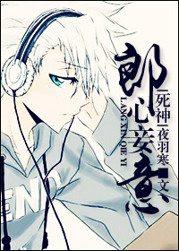《（死神同人）[死神]郎心妾意》 作者：夜羽寒 txt文件大小：425.35 KB