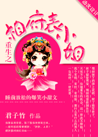 《重生之相府表小姐》 作者：君子竹 txt文件大小：238.83 KB