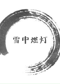 《雪中燃灯》 作者：倚马邀月/rattan txt文件大小：331.9 KB