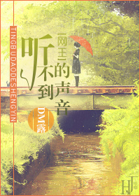 《（网王同人）听不到的声音[网王]》 作者：DM露 txt文件大小：425.46 KB