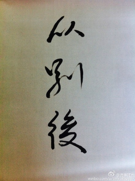 《从别后》 作者：十五月亮圆 txt文件大小：941.44 KB