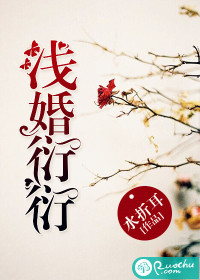 《浅婚衍衍》 作者：水折耳 txt文件大小：1.38 MB