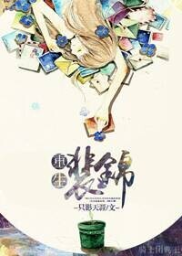 《重生裴锦》 作者：只影天涯 txt文件大小：479.25 KB