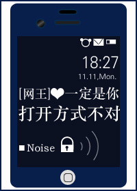 《（网王同人）[网王]一定是你打开方式不对》 作者：Noise txt文件大小：246.89 KB
