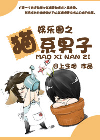 《娱乐圈之猫系男子》 作者：日上生烟 txt文件大小：459.88 KB