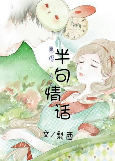 《半句情话》 作者：梨酉 txt文件大小：228.56 KB