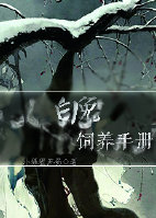 《白兔饲养手册》 作者：小狐狸苏蜀 txt文件大小：147.02 KB