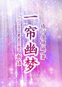 《（一帘幽梦同人）一帘幽梦·新语》 作者：珞の很倾城 txt文件大小：213.26 KB