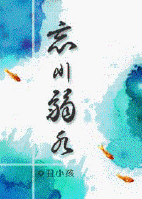 《忘川弱水》 作者：丑小孩 txt文件大小：484.95 KB