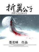 《折翼公子》 作者：墨若蝉 txt文件大小：444.49 KB