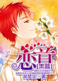 《（黑蓝同人）[黑篮]恋音》 作者：洵梦尘 txt文件大小：532.27 KB