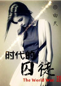 《时代的囚徒[二战]》 作者：由天 txt文件大小：616.23 KB