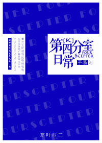 《（K同人）第四分室日常》 作者：子易 txt文件大小：573.28 KB