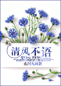 《清风不语》 作者：山河九阙 txt文件大小：127.97 KB