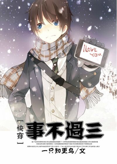《快穿之事不过三》 作者：一只知更鸟 txt文件大小：153.04 KB