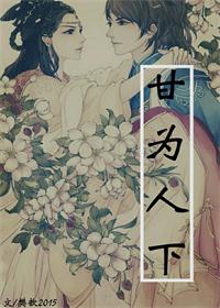 《甘为人下》 作者：樊歆2015 txt文件大小：210.37 KB