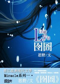 《（盗墓笔记黑花同人）囹圄》 作者：思野 txt文件大小：611.44 KB