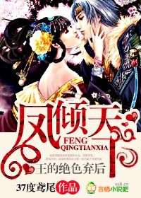 《凤倾天下，王的绝色弃后-蚀骨强宠，妖后私密爱》 作者：37度鸢尾 txt文件大小：2.5 MB