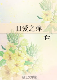 《旧爱之痒》 作者：禾灯 txt文件大小：177.51 KB