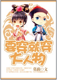 《要穿就穿大人物》 作者：莫荫 txt文件大小：241.5 KB