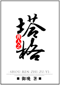 《兽人之塔格》 作者：御晚 txt文件大小：163.73 KB