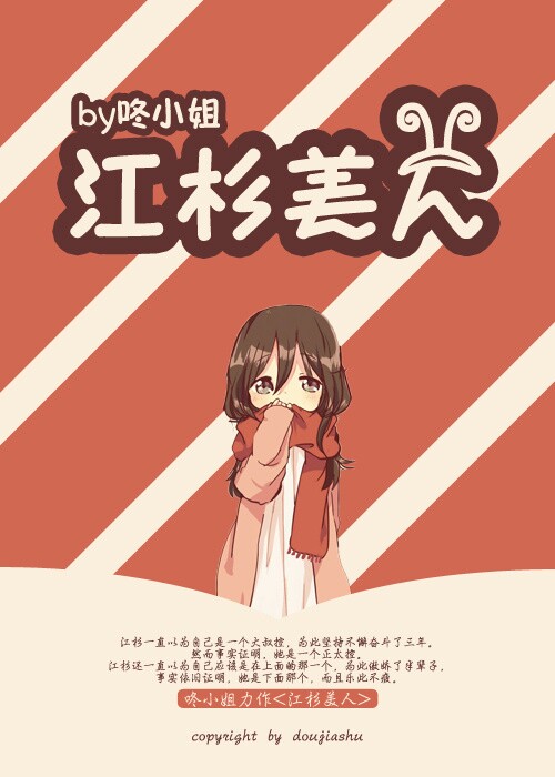 《江杉美人》 作者：咚小姐 txt文件大小：347.8 KB