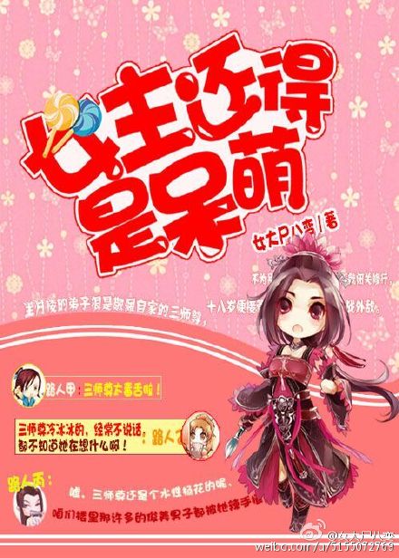 《女主还得是呆萌》 作者：女大尸八变 txt文件大小：428.86 KB