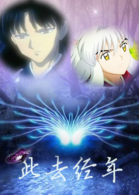 《（犬夜叉同人）犬夜叉之此去经年》 作者：盛夏forever txt文件大小：438.72 KB