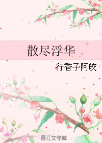 《（伪装者同人）散尽浮华》 作者：行香子阿皎 txt文件大小：86.11 KB