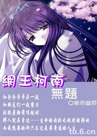 《（网王+柯南同人）网王柯南之无题Ⅱ》 作者：紫若幽梦 txt文件大小：677.42 KB