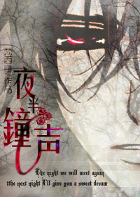 《（吸血鬼骑士同人）[枢零][性转]夜半钟声》 作者：梵西曲 txt文件大小：77.82 KB