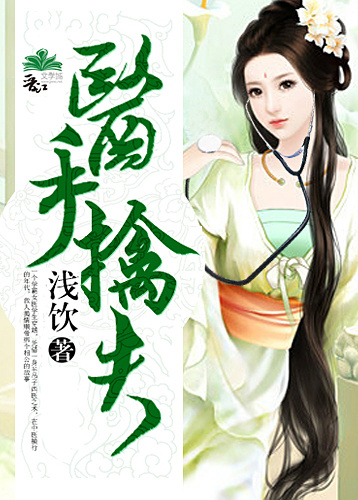 《医手擒夫-救个古人当相公》 作者：浅饮 txt文件大小：486.73 KB