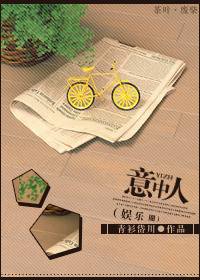 《意中人（娱乐圈）》 作者：青衫岱川 txt文件大小：408.67 KB