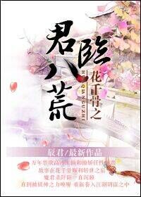 《（花千骨同人）花千骨之君临八荒》 作者：辰君 txt文件大小：392.2 KB