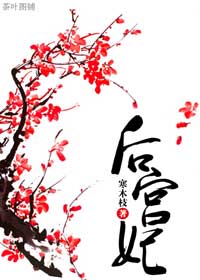 《后宫妃》 作者:寒木枝 txt文件大小:555.61 KB