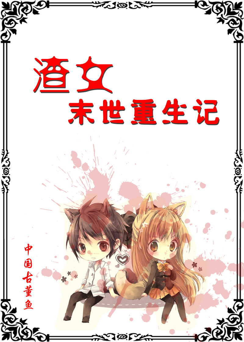 《渣女末世重生记》 作者：中国古董鱼 txt文件大小：196.14 KB