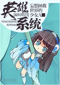 《（秦时明月同人）[秦时明月]英雄系统》 作者：妄想拯救世界的少女A txt文件大小：1.5 MB