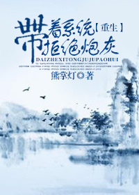 《带着系统拒绝炮灰[重生]》 作者：熊掌灯 txt文件大小：387.48 KB