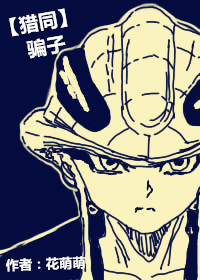 《（猎人同人）[猎同]骗子》 作者：花萌萌 txt文件大小：414.65 KB