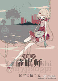 《异能之催眠师》 作者：冰雪柔情 txt文件大小：305.85 KB