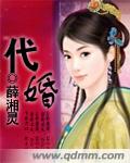 《代婚》 作者：薛湘灵 txt文件大小：2.45 MB