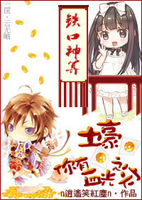 《土豪，你有血光之灾》 作者：n逍遥笑红尘n txt文件大小：586.47 KB