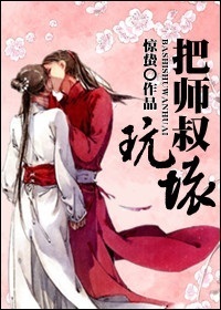 《把师叔玩坏》 作者：驚蟄 txt文件大小：498.68 KB